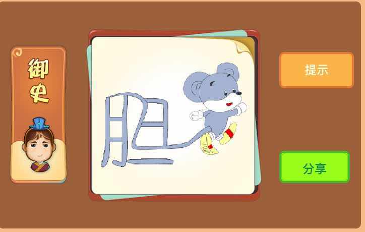 胆字和老鼠是什么成语答案解析