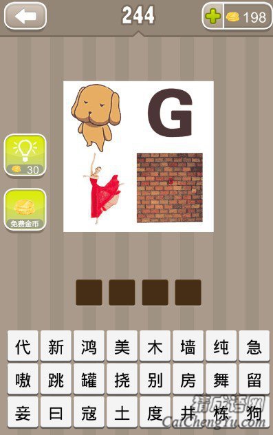 看图猜成语一条狗一个G一个跳舞的女人一面墙答案是什么？