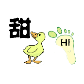 看图猜成语一个甜字鸭子脚印上面写着Hi是什么