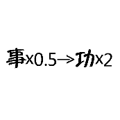 看图猜成语事×0.5→功×2事乘以0.5箭头功乘以2的