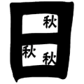 日字里面三个秋字是什么成语
