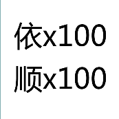 依×100 顺×100是什么成语