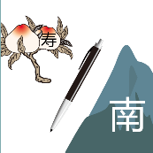 桃子 寿 笔 山上面个南字是什么成语