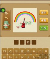 彩虹下有吉他在演奏音乐是什么成语？