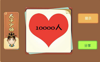 红心里面写着10000人是什么成语答案