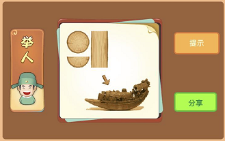 三个形状不同的木头变成了木头船打一成语