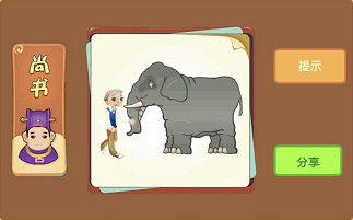 老人和大象是什么成语答案解析