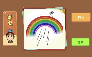 彩虹和风和气字是什么成语答案解析