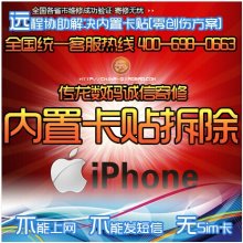 iphone4激活教程_ioscn传龙内置卡贴拆除、妖机黑机