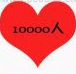 疯狂猜成语一个红心里面写着10000人是什么成语？