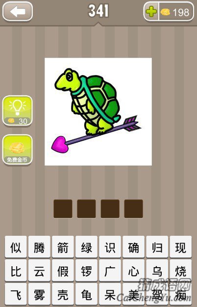 看图猜成语乌龟站在箭上答案是什么？
