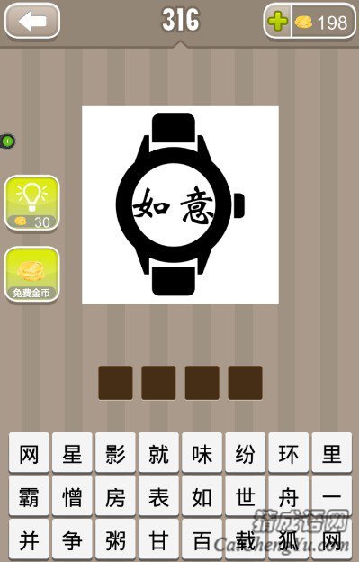 看图猜成语一个手表里写着如意两个字答案是什么？
