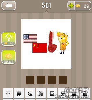 看图猜成语一面中国国旗一面美国国旗一只手一只脚答案是什么