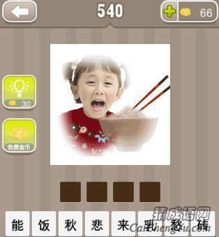 看图猜成语一个小孩一碗饭一双筷子答案是什么