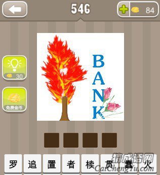 看图猜成语一棵火树和一朵花旁边写着BANK答案是什么