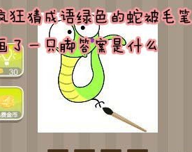 看图猜成语绿色的蛇被毛笔画了一只脚答案是什么