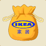一个袋子上面写着IKEA家居猜一成语