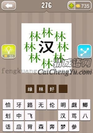 汉字周围是绿色的林字的答案是什么成语